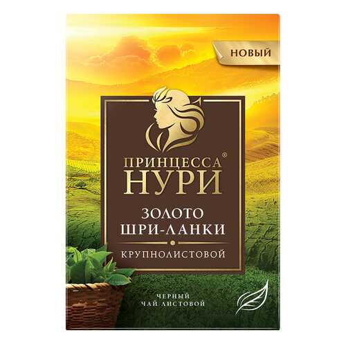 Чай черный листовой Принцесса Нури Золото Шри-Ланки 200 г в Самбери