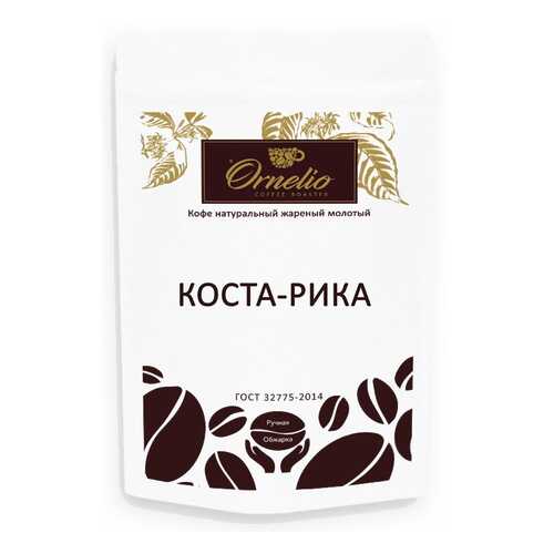 Кофе арабика Ornelio натуральный жареный молотый Коста-Рика 250 г в Самбери