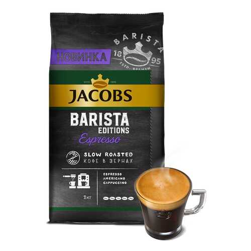 Кофе Jacobs Barista editions espresso в зернах 1 кг в Самбери