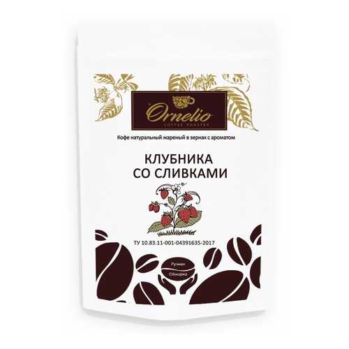 Кофе жареный в зернах Ornelio арабика с ароматом клубника со сливками 250 г в Самбери